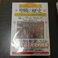 聖戦の歴史 : 十字軍遠征から湾岸戦争まで
