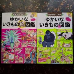 ぬまがさワタリのゆかいないきもの秘図鑑 超図鑑 2冊セット まとめ売り