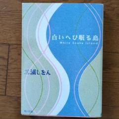 白いへび眠る島　三浦しをん