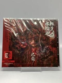 己龍 転生輪廻 通常盤 CD ビジュアル系 V系 定価3,300円 - メルカリ