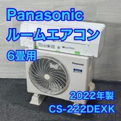 Panasonic ルームエアコン 6畳用 CS-222DEXK d4204 Panasonic ルームエアコン 6畳用 CS-222DEXK d4204 - メルカリ