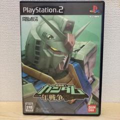 PS2 機動戦士ガンダム 一年戦争