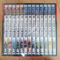 世紀の瞬間！第二次世界大戦全史 = WW2 DVD13巻セット