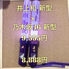 【特価品】 乃木坂46 スティックライト 新型 2本セット 井上和 個別 特価品】 乃木坂46 スティックライト 新型 2本セット 井上和
