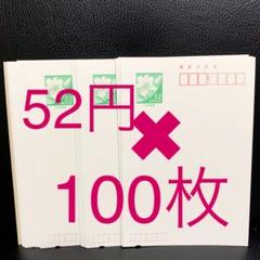 ♡新品未使用 官製はがき 52円 ハガキ 100枚 セット♡