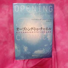 オープニング・トゥ・チャネル : あなたの内なるガイドとつながる方法 ¥2000