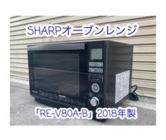 A565♠️SHARPオーブンレンジ「RE-V80A-B」ブラック2018年製 A565♠️SHARPオーブンレンジ「RE-V80A-B」ブラック2018年製
