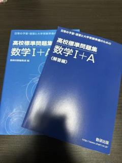 高校標準問題集数学1+A