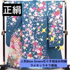 正絹振袖❤️人気愛らしBlue Greenに花々刺繍金彩ラメ煌びやか漂う人気振袖 正絹振袖❤️人気愛らしBlue Greenに花々ラメ刺繍金彩煌びやか