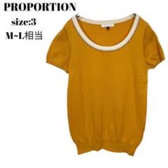 PROPORTION プロポーション　ニット　トップス　セーター　3 おしゃれ