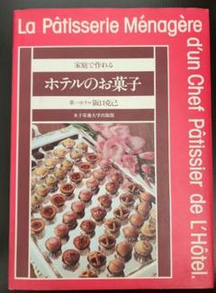 中古本　家庭で作れるホテルのお菓子　阪口克己