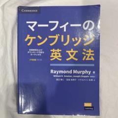 マーフィーのケンブリッジ英文法 中級編 Grammar In Use
