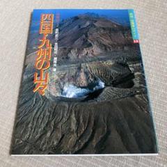 四国・九州の山々 : 特選10コース