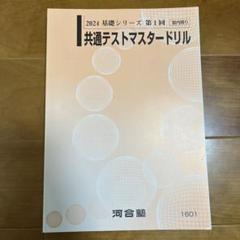 基礎シリーズ　第1回　共通テストマスタードリル 基礎シリーズ第1回共通テストマスタードリル
