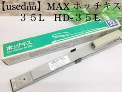 【used品】MAX ホッチキス 35L HD-35L