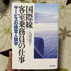 国際線客室乗務員の仕事 サービスの経営人類学