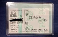 非売品 2025年最新】コパノリッキー 馬券の人気アイテム - メルカリ コレクション
