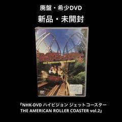 NHK-DVD ハイビジョン ジェットコースター THE AMERICAN R… NHK-DVD ハイビジョン ジェットコースター THE AMERICAN R
