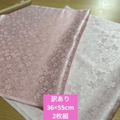 057訳あり！正絹はぎれ　ピンク色系　55cm 2枚組