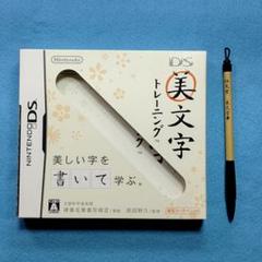 DSソフト「DS美文字トレーニング」