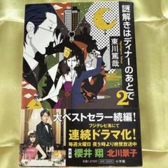 謎解きはディナーのあとで 2