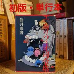 初版・単行本 / エンガッツィオ司令塔 / 筒井康隆 / 文藝春秋