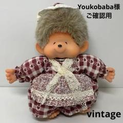 ビンテージ おじいちゃん モンチッチ monchhichi 549 - メルカリ