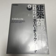 建築確認申請　条文改正経過　スーパーチェックシート 令和改訂版