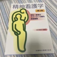 精神看護学 学生-患者のストーリーで綴る実習展開