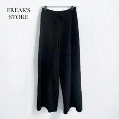 フリークスストア【F】ワイドパンツ リブ素材 ウエストゴム 伸縮性あり d46