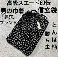 印伝　 和装用バッグ 黒と白のトンボ柄 心斎橋店】とんぼ模様ショルダーバッグ期間限定販売のお知らせ