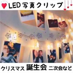 オシャレ LED 写真クリップ♡装飾ライト 20個 イベント 結婚式 最安値