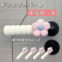 230 ナチュラル お花 ドアノブカバー ふわふわ 4個セット お洒落 ピンク