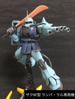 ガンプラ MG1/100 ザクIIF型 ランバ・ラル専用機 完成品