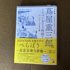 決定版 蔦屋重三郎のことがマンガで3時間でマスターできる本