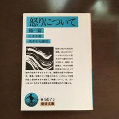 セネカ 怒りについての中古 未使用品を探そう メルカリ セネカ 怒りについての中古 未使用品を探そう メルカリ