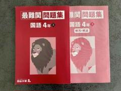四谷大塚テキスト　問題集国語　未使用品多数♪再値下げ！ 四谷大塚 予習シリーズ 6年 上 国語 最難関問題集 - メルカリ