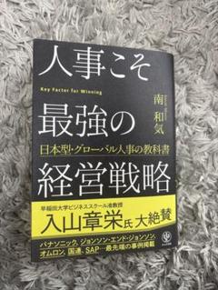 人事こそ最強の経営戦略 日本型・グローバル人事の教科書