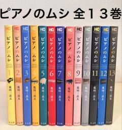 全巻セット♪ピアノのムシ 1～13 - 荒川 三喜夫 Amazon.co.jp: ピアノのムシ 全13巻 新品セット : 荒川三喜夫: 本