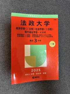 法政大学 2025赤本　過去問　経済学部　社会学部