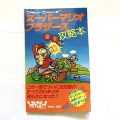 2025年最新】スーパーマリオブラザーズ完全攻略本―ファミリー