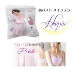 新品 ハグミー Hug me 美バストメイクブラ ナイトブラ L