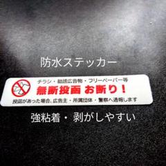 【セーフティタイプ】チラシ広告投函禁止お断りステッカーシール　ドア玄関ポスト
