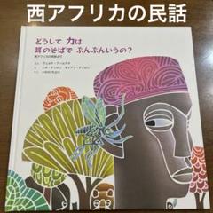 絶版　どうしてカは耳のそばでぶんぶんいうの? 西アフリカの民話より　ic22