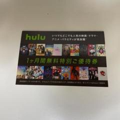 hulu 優待チケット