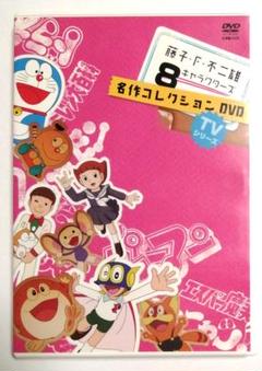 【再生確認済】藤子不二雄　8キャラクターズ名作コレクション　DVD