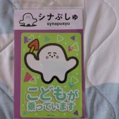 シナぷしゅ ビニールステッカー こどもが乗っています