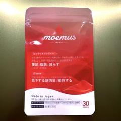 最終値下げ！　moemus（モエマス）　4袋　新品未使用品　バラ売り可 imgrc0099595970.jpg