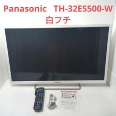 2025年最新】th-32es500の人気アイテム - メルカリ 2025年最新】th-32es500の人気アイテム - メルカリ