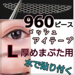 960ピース★L メッシュアイテープ ふたえテープ¨♪︎